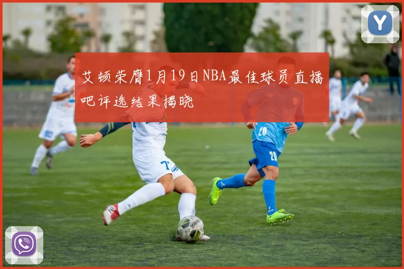 艾顿荣膺1月19日NBA最佳球员直播吧评选结果揭晓