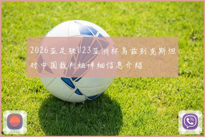 2026亚足联U23亚洲杯乌兹别克斯坦对中国裁判组详细信息介绍