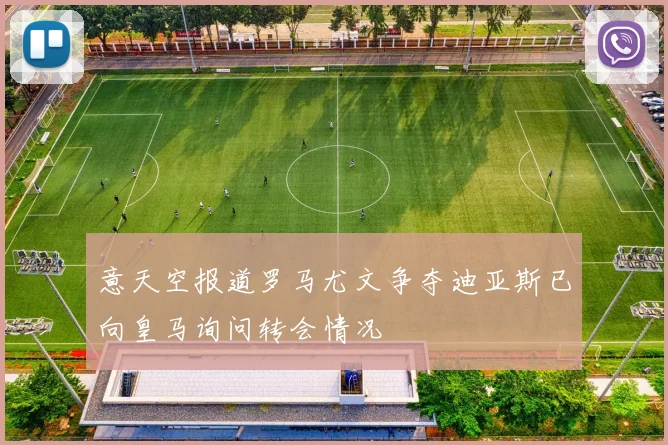 意天空报道罗马尤文争夺迪亚斯已向皇马询问转会情况