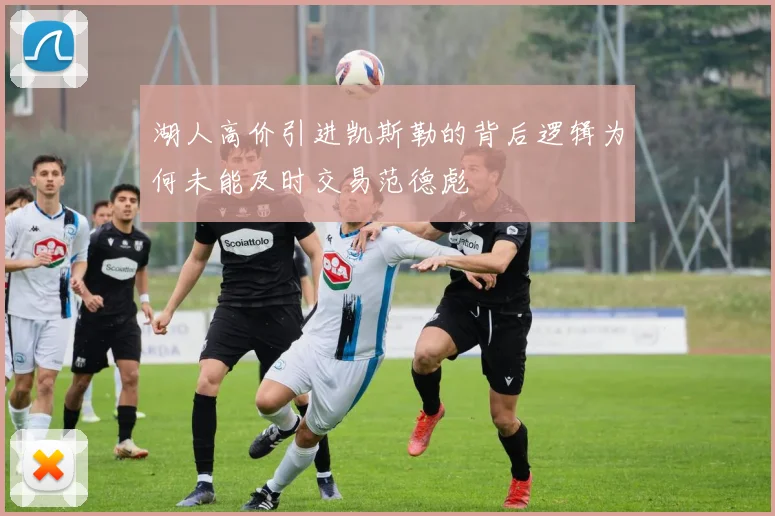 湖人高价引进凯斯勒的背后逻辑为何未能及时交易范德彪