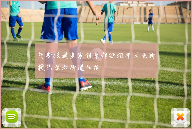 阿斯报道多家俱乐部欲租借马竞新援巴尔加斯遭拒绝